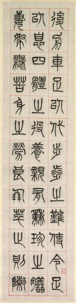 Über das Glück, Kalligraphie im Siegelstil (zhuanshu) von Yang Yisun