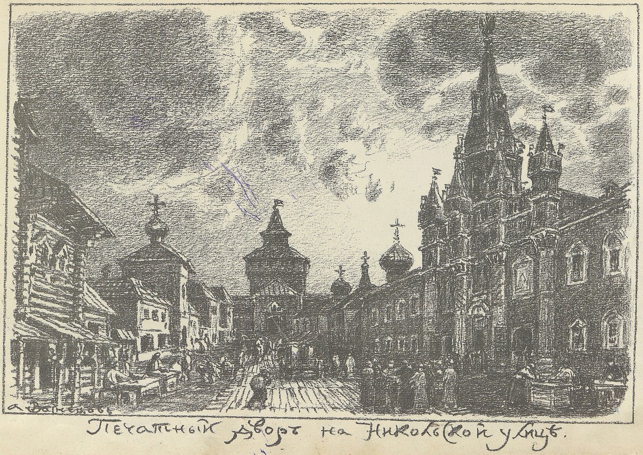 Der Druckhof in der Nikolskaya-Straße in Moskau, frühe 1920er Jahre von Apollinari Mikhailovich Vasnetsov