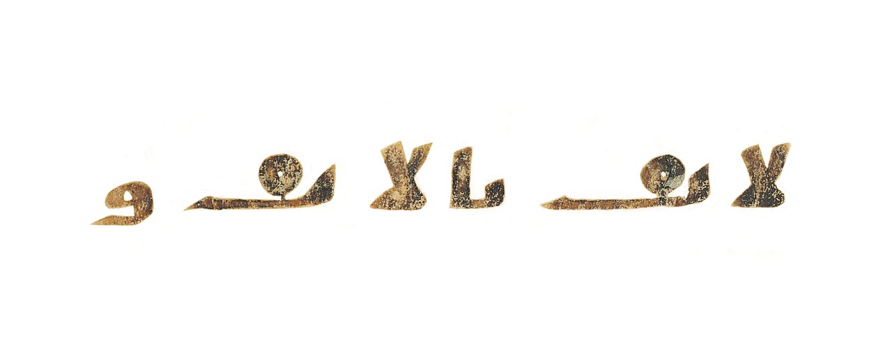 Text aus einem unaufgezeichneten Koran-Palimpsest, kopiert auf einer früheren koptischen Bibel, wahrscheinlich Ägypten, ca. 8. Jahrhundert von Unbekannt