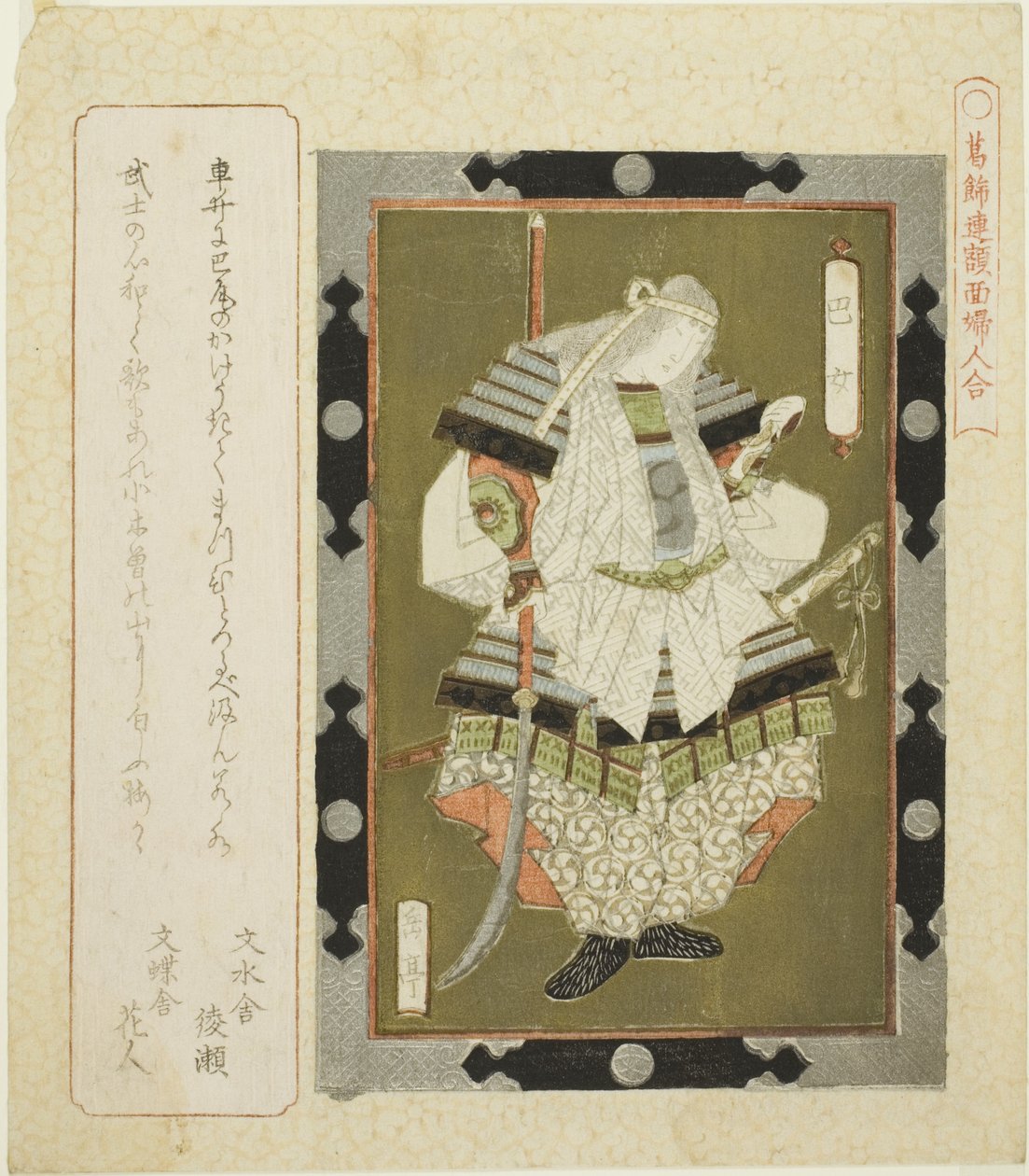 Lady Tomoe (Tomoe jo), aus der Serie "Gerahmte Bilder von Frauen für den Katsushika-Kreis (Katsushikaren gakumen fujin awase)" von Yashima Gakutei