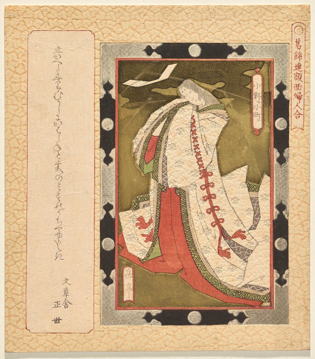 Der Dichter Ono no Komachi, aus der Serie Eine Auswahl gerahmter Gemälde von Frauen für den Katsushika Club von Yashima Gakutei