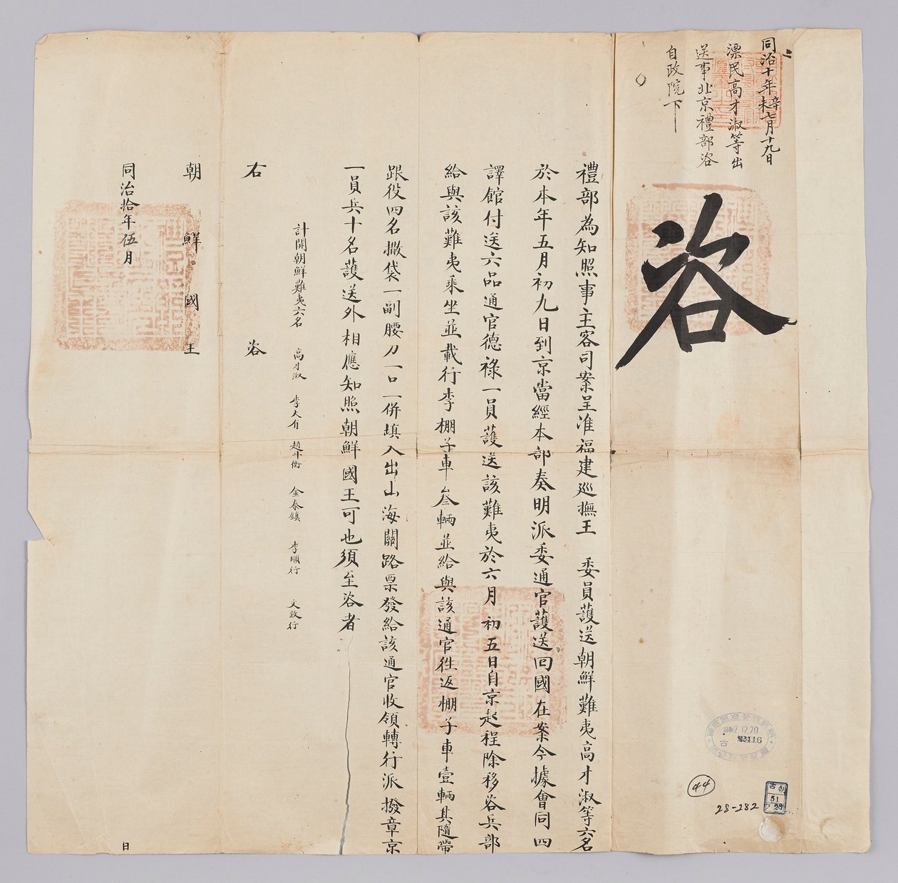 Dokument vom Mai 1871, gesendet vom Qing-Außenministerium an den König von Joseon von 청국예부 조선국왕