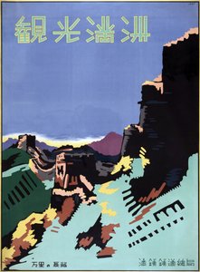 Reiseposter der Großen Mauer von China von American School