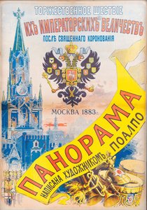 Zeremonielle Prozession Ihrer Kaiserlichen Majestäten nach der Heiligen Krönung, Moskau 1883, 1883 von Jules Cheret