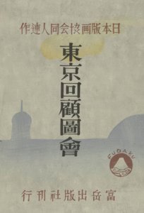 Erinnerungen an Tokio von Onchi Kôshirô