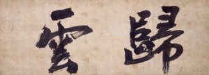 Zwei Charaktere von Gui Yun von Priest Wuzhun Shifan