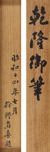 Gedicht in laufender Kursive von Kaiser Qianlong (1711-99)