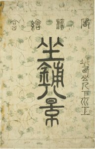 Umschlag für die Serie "Acht Ansichten des Salons (Zashiki hakkei)" von Suzuki Harunobu