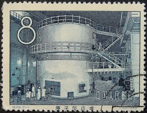Chinas erster Kernreaktor Briefmarke, 1958 von Unbekannt