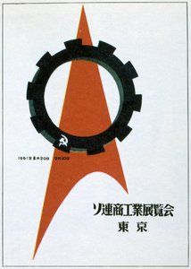 Eine Aufnahme der sowjetischen Ausstellung in Tokio, 1961 von Victor Asseriants