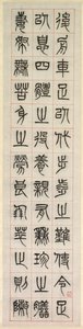 Über das Glück, Kalligraphie im Siegelstil (zhuanshu) von Yang Yisun