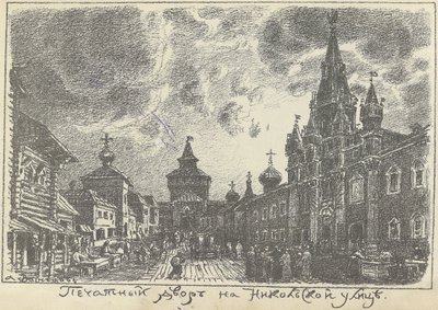 Der Druckhof in der Nikolskaya-Straße in Moskau, frühe 1920er Jahre von Apollinari Mikhailovich Vasnetsov
