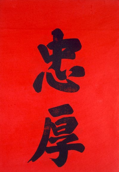 Chinesische Kalligraphie von Chinese School