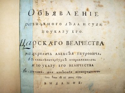 Titelseite des Textes vom Prozess gegen Alexei Petrowitsch von Historical Document