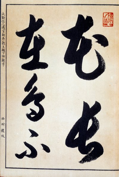 Japanische Kunst: Kalligraphie und japanische Schrift Hiragana von Japanese School
