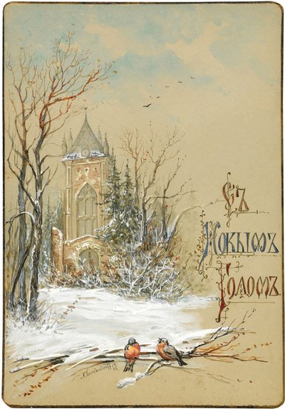 Entwurf für Neujahrskarte, 1896 von Nikolai Konstantinovich Konstantinov