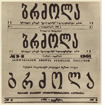 Titelseite der georgischen radikalen Zeitung Brdzola (Kampf), die Artikel von Joseph Stalin veröffentlichte, nachdem er 1901 untergetaucht war (s/w Foto) von Russian Photographer