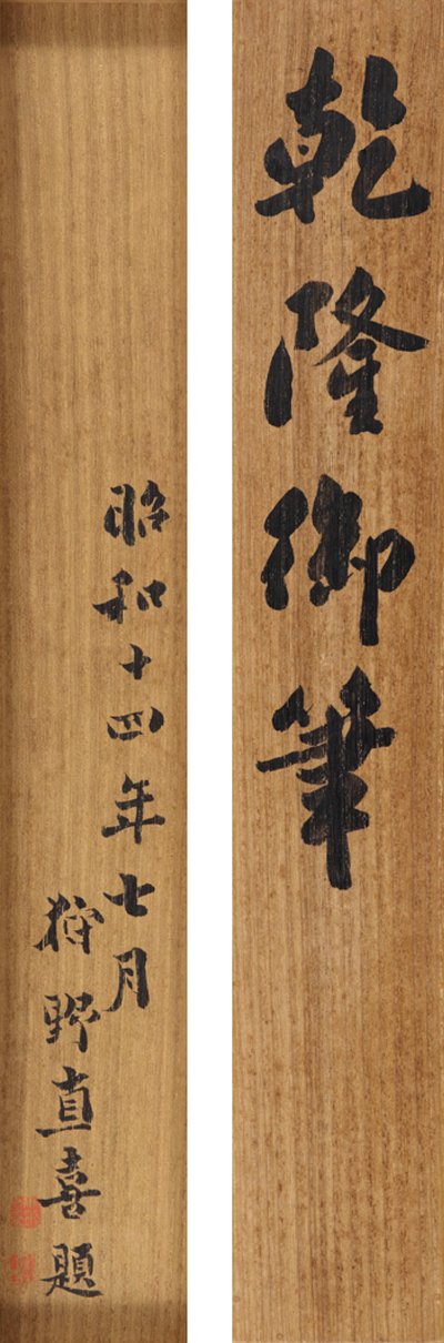 Gedicht in laufender Kursive von Kaiser Qianlong (1711-99) von School Chinese
