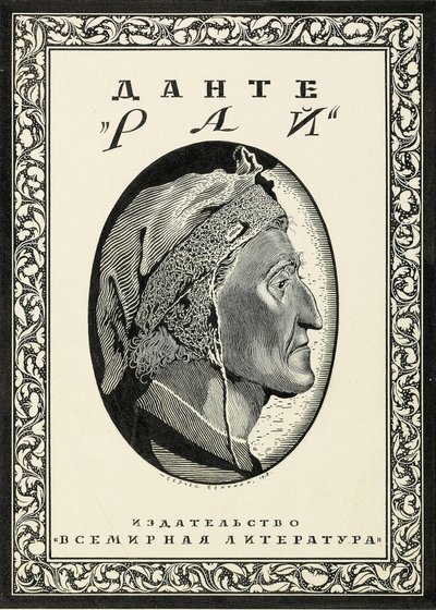 Umschlaggestaltung für Paradiso von Dante Alighieri, 1918 von Sergei Vasilevich Chekhonin