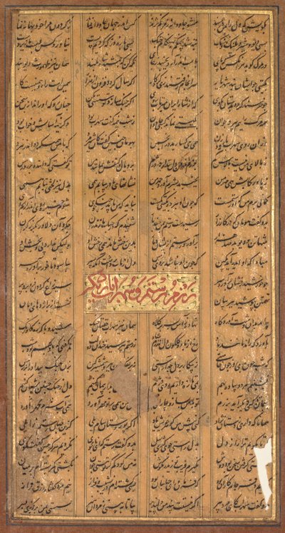 Text von Rustam und Suhrab, aus dem Shah-nama von Firdausi (Persisch, ca. 934–1020) (verso) von Unknown artist
