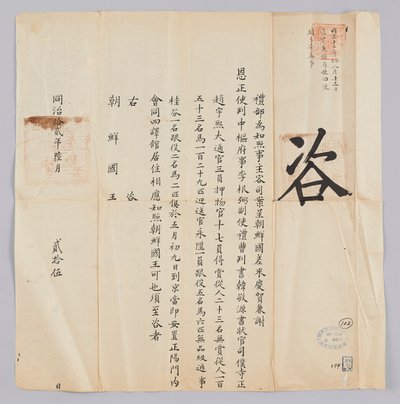 Dokument vom 25. Juni 1871, gesendet vom Qing-Außenministerium an den König von Joseon von 청국예부 조선국왕