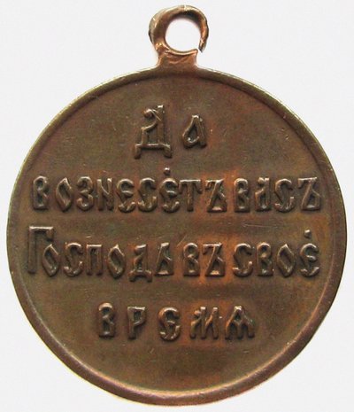 Medaille zur Erinnerung an den Russisch-Japanischen Krieg, Rückseite, 1906 von decorations and medals Orders