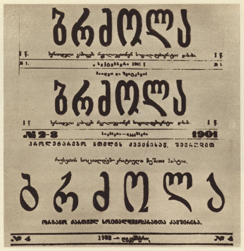 Titelseite der georgischen radikalen Zeitung Brdzola (Kampf), die Artikel von Joseph Stalin veröffentlichte, nachdem er 1901 untergetaucht war (s/w Foto) von Russian Photographer