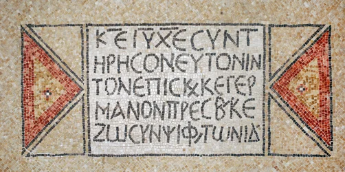 Griechische Inschrift aus einer frühbyzantinischen Kirche in Shiloh, Westjordanland, 380-420 n. Chr. (Mosaik)