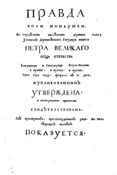 Titelseite von Theophan Prokopowitschs Abhandlung Wahrheit über den Willen der Monarchen, 1722