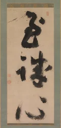 Tiefe Aufrichtigkeit Shijoshin, ca. 1780-90