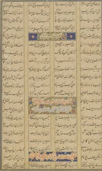 Kolophon aus einem Haft Awrang (Sieben Throne) von Jami (gest. 1492) wahrscheinlich Mashad, Khurasan, Iran, Safawiden-Dynastie, 1557