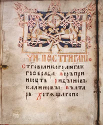 Seite aus einem Buch der Bedürfnisse (Euchologion)