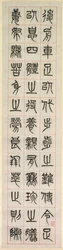 Über das Glück, Kalligraphie im Siegelstil (zhuanshu)