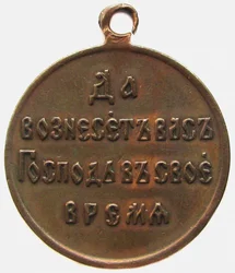 Medaille zur Erinnerung an den Russisch-Japanischen Krieg, Rückseite, 1906